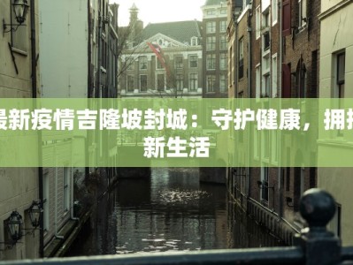 胶州疫情最新通报莱西：守护家园，科学防控，共克时艰