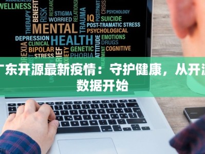 广东开源最新疫情：守护健康，从开源数据开始