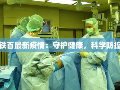 铁百最新疫情：守护健康，科学防控