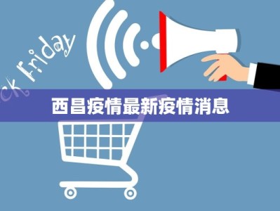西昌疫情最新疫情消息
