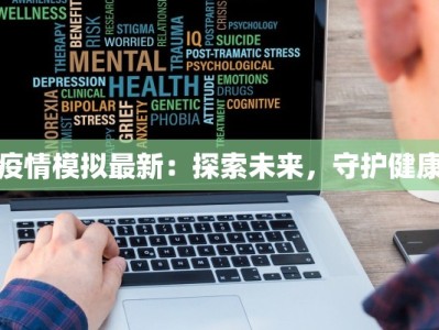 疫情模拟最新：探索未来，守护健康