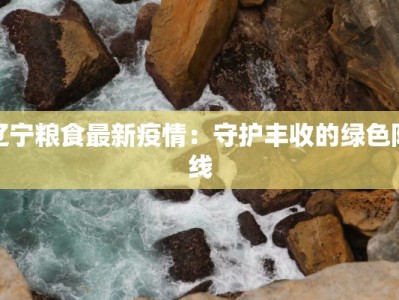 上海靖安疫情最新通报