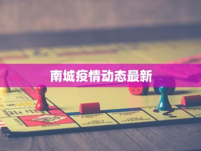 南城疫情动态最新