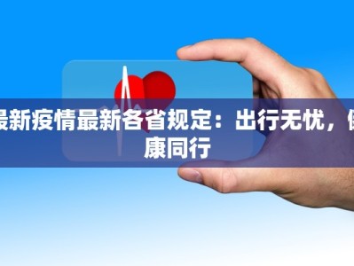 最新疫情最新各省规定：出行无忧，健康同行