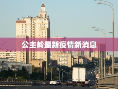 梅山疫情最新疫情通报