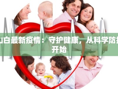 山白最新疫情：守护健康，从科学防控开始