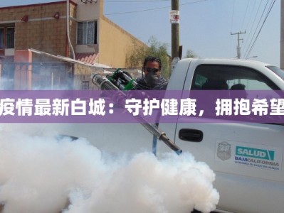 疫情最新白城：守护健康，拥抱希望