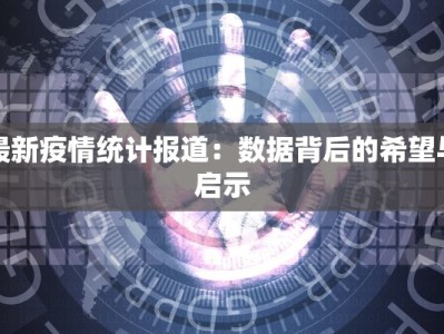 柳树最新疫情消息