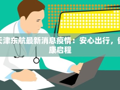天津东航最新消息疫情：安心出行，健康启程