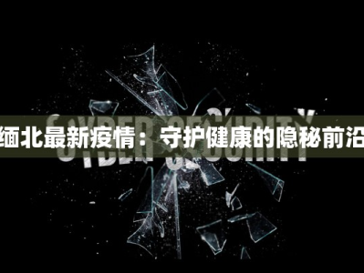 涟水疫情最新措施防控：守护家园，共克时艰