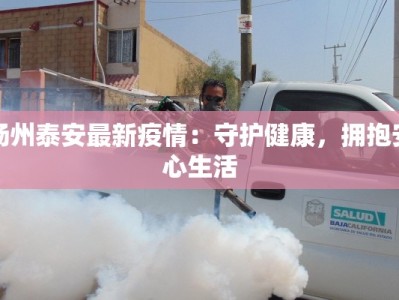 山东马庙疫情最新情况：科学防控，共克时艰