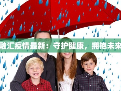 融汇疫情最新：守护健康，拥抱未来