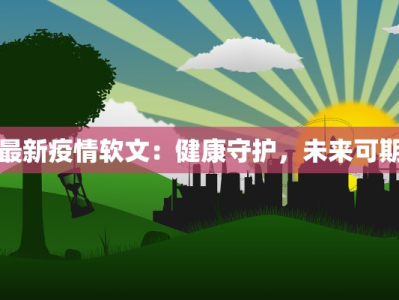 深圳疫情最新疫情统计