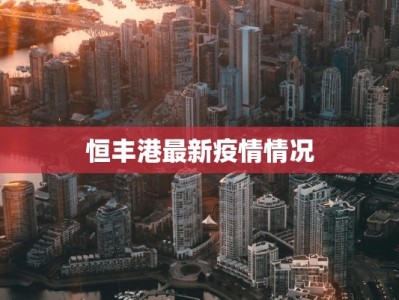 恒丰港最新疫情情况