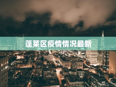 蓬莱区疫情情况最新