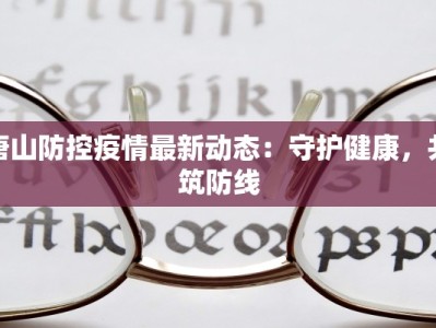 徽县疫情最新通告