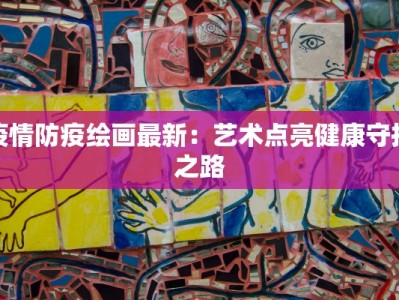 物美联想桥店最新疫情应对指南：安心购物的智慧选择