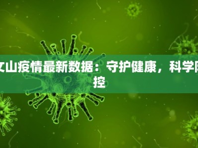 文山疫情最新数据：守护健康，科学防控