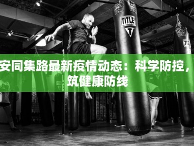 寿乡疫情最新通报