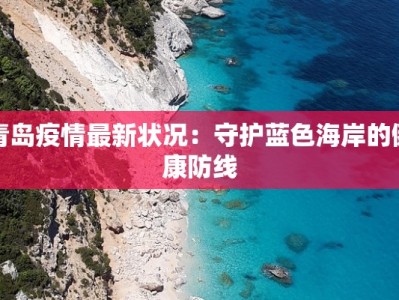 玉山疫情实时消息最新