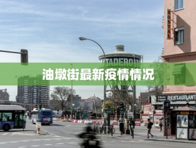 油墩街最新疫情情况