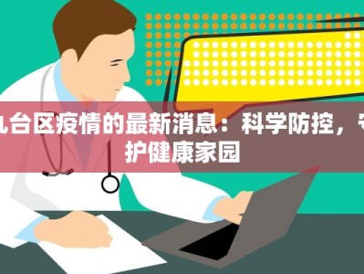 九台区疫情的最新消息：科学防控，守护健康家园