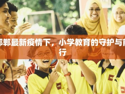 徐舍镇最新疫情防控：守护家园，科学同行