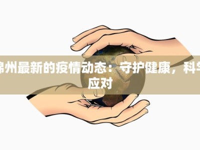 锦州最新的疫情动态：守护健康，科学应对