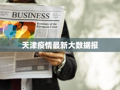 天津疫情最新大数据报