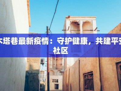 曹县疫情最新轨迹：守护家园的温暖前行