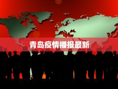 青岛疫情播报最新