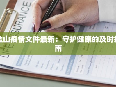 盐山疫情文件最新：守护健康的及时指南
