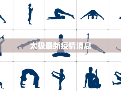 太极最新疫情消息