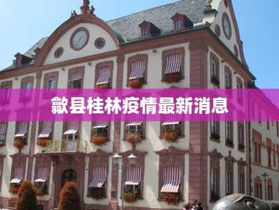 高邑疫情防控消息最新