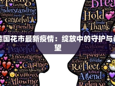 德国花市最新疫情：绽放中的守护与希望