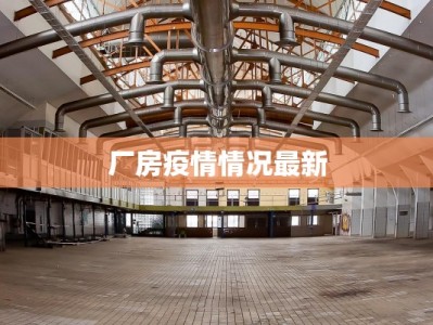 厂房疫情情况最新