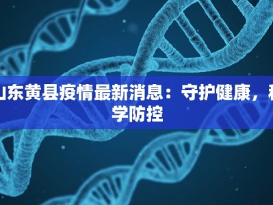 山东黄县疫情最新消息：守护健康，科学防控