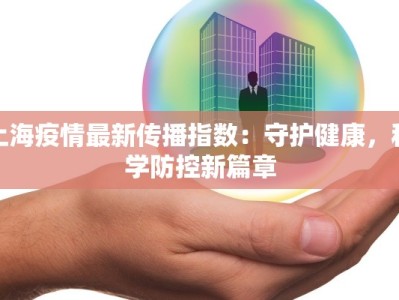 丽水永安最新疫情：守护健康，拥抱安心生活