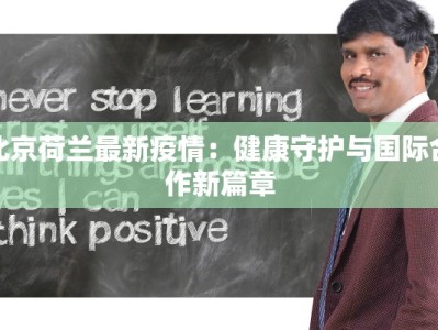 青冈疫情消息最新：科学防控，守护健康家园