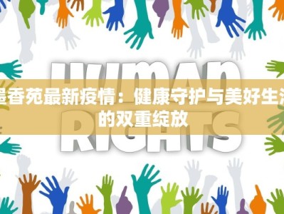 墨香苑最新疫情：健康守护与美好生活的双重绽放