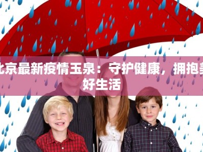 北京最新疫情玉泉：守护健康，拥抱美好生活