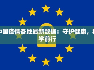 中国疫情各地最新数据：守护健康，科学前行