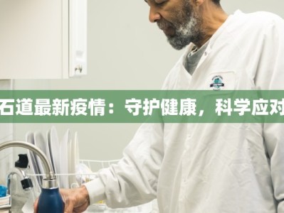 石道最新疫情：守护健康，科学应对
