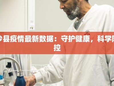 沙县疫情最新数据：守护健康，科学防控