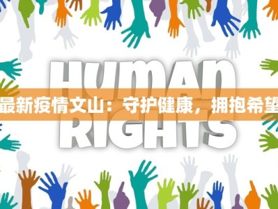 夏门最新疫情报告发布