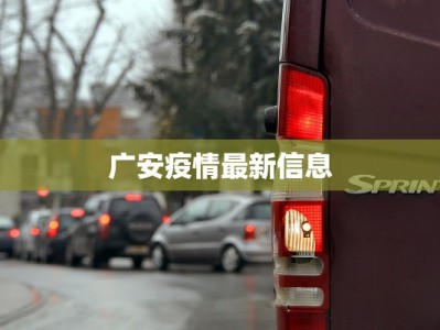 上海疫情最新令：守护健康，拥抱新生