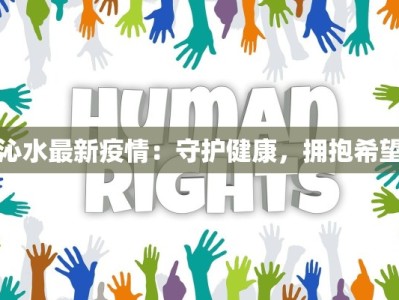 沁水最新疫情：守护健康，拥抱希望