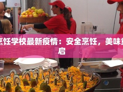 烹饪学校最新疫情：安全烹饪，美味重启