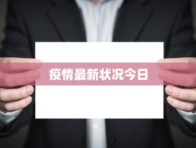 疫情最新状况今日