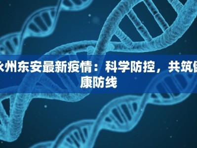 永州东安最新疫情：科学防控，共筑健康防线